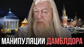 Какие 8 манипуляций Дамблдора нужно знать россиянам?