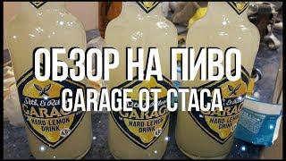 Честный обзор на Пивной напиток "GARAGE" от Стаса