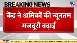 Workers Minimum Wage Hike:केंद्र सरकार ने श्रमिकों की न्यूनतम मजदूरी बढ़ाई