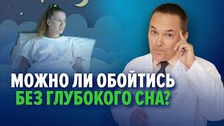 Глубокий сон: зачем он нужен?