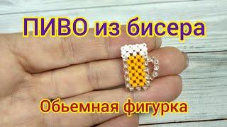 ПИВО из бисера / пивная кружка из бисера в технике крестик / фигурки из бисера