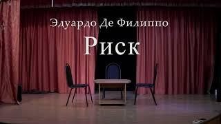 Эдуардо Де Филиппо "Риск"