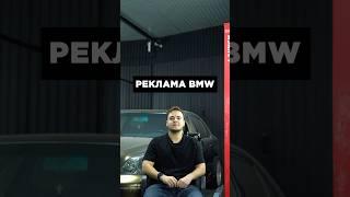 Реклама BMW