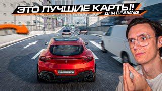 Я В ШОКЕ с ЭТИХ МОДОВЫХ КАРТ! ЭТО ИДЕАЛЬНО! BEAMNG DRIVE МОДЫ