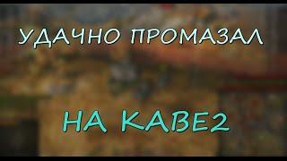 УДАЧНО ПРОМАЗАЛ НА ТАНКЕ БОГОВ | WOT VINE | KAVE DVA