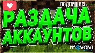 НОВАЯ РАЗДАЧА АККАУНТОВ МАЙНКРАФТ!!!