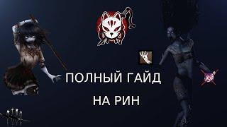 Полный гайд на духа в Dead by daylight