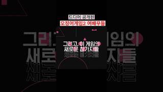 드디어 공개된 오징어게임2 여배우들#shorts