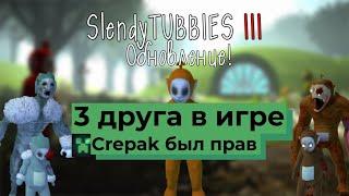 Slendytubbies 3 обновление 2.3! 3 друга уже в игре! Crepak был прав!! #32