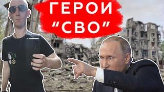 5 Настоящих ГЕРОЕВ "СВО"