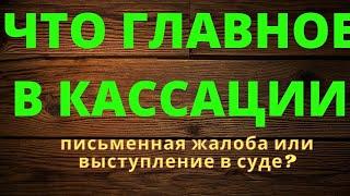 САМОЕ ГЛАВНОЕ В КАССАЦИИ ГРАМОТНАЯ КАССАЦИОННАЯ ЖАЛОБА