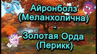 Аллоды Онлайн 15.0 || ЧД Айронболз (Меланхолична) - Золотая Орда (Перикк)