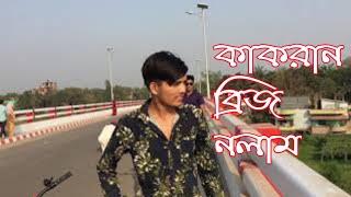 Kakran Bridge Cycle Tour | কাকরান ব্রিজ | Travel vlog by nur vlog 74