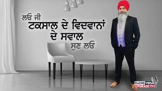ਲਓ ਜੀ, ਟਕਸਾਲ ਦੇ ਵਿਦਵਾਨ ਦੇ ਸਵਾਲ ਸੁਣ ਲਓ | Harnek Singh Newzealand
