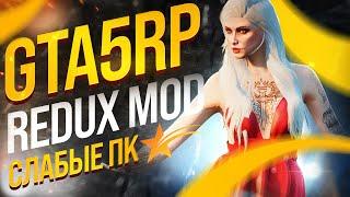 САМЫЙ ЛУЧШИЙ РЕДУКС GTA 5 RP! ГРАФИКА ГТА 5 РП (RAGE MP Redux)