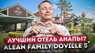 Лучший семейный отель Анапы? Обзор отеля "Alean Family Resort & Spa Doville 5⭐( Алеан Довиль)"