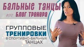 #012. ГРУППОВЫЕ ТРЕНИРОВКИ в бальных танцах