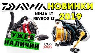 Катушки Дайва 2019. Новинки Daiwa Ninja LT и Revros LT. Обзор Карплидер