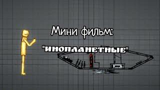 Мини фильм "ИНОПЛАНЕТНЫЕ"