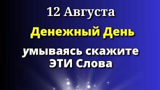 12 августа Самый Денежный День. Умываясь скажите Эти слова. Лунный календарь