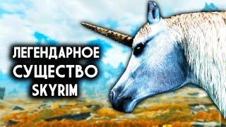 Skyrim ДИКИЕ ЛОШАДИ И  ЛЕГЕНДАРНОЕ СУЩЕСТВО!  Creation club