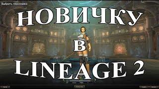  ВСЁ ЧТО НУЖНО ЗНАТЬ НОВИЧКУ в Lineage 2 Salvation ч.1 