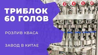 Линия розлива, триблок 60голов, производительность 12000 бутылок в час, завод производитель в Китае