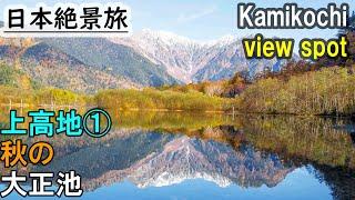 上高地①,秋の大正池と紅葉の絶景を撮る旅, 長野観光　vlog japan, kamikouchi,taisho ike,autumn stunning view