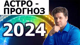 Астрологический прогноз 2024. Движение планет и геополитика, гороскопы стран.