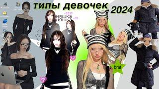 ТИПЫ Девочек в 2024