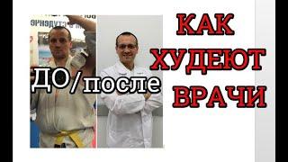 Как худеют врачи? ДВЕ ТАЙНЫ ПОХУДЕНИЯ  СЕКРЕТ ВРАЧА-МАММОЛОГА: как сбросить вес, УБРАТЬ ЖИР