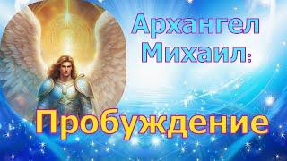 Архангел Михаил - Пробуждение