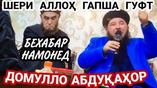 Шери Аллох Гапша Гуфт. Домулло Абдукахор. Сапти Нав