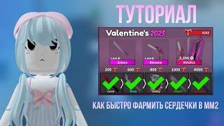 ◄︎[MM2] ТУТОРИАЛ КАК БЫСТРО СОБИРАТЬ СЕРДЕЧКИ ►︎