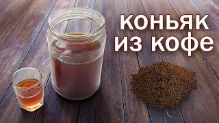 Коньяк из Кофе!!!! Рецепт, Обзор, Дегустация от канала Свой Среди Своих кулинария