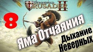 Stronghold Crusader 2 [#8 - Яма Отчаяния, Дыхание Неверных]