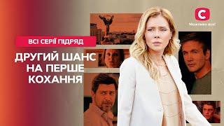 ЗИМНИЙ ХИТ! Второй шанс на первую любовь: все серии | ЛУЧШИЕ СЕРИАЛЫ ЗИМЫ | МЕЛОДРАМА О ЛЮБВИ