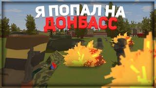 Я ПОПАЛ на ДОНБАСС в UNTURNED ! | ATOWS War RP