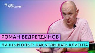 Как услышать клиента: личный опыт Романа Бедретдинова