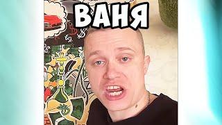 Ваня Ванёк Ванюша   #апасный