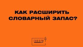 Как расширить словарный запас! Говори с умом