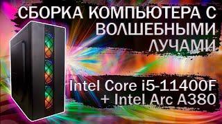 Сборка компьютера на Intel Core i5-11400F и видеокартой Intel Arc A380 с Волшебными лучами