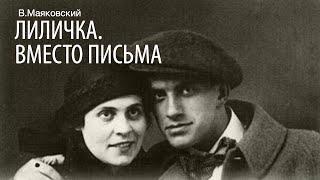 «Ли́личка! Вместо письма». Владимир Маяковский. Стихотворение. Читает Владимир Антоник