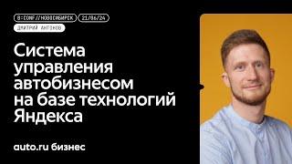 «Авто.ру Бизнес — система управления автобизнесом на базе технологий Яндекса»