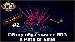 Базовое обучение в Path of Exile. Обзор руководства от GGG, часть #2