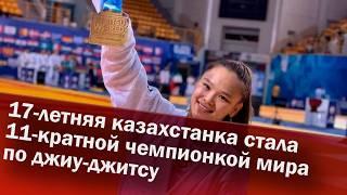 17-летняя казахстанка стала 11-кратной чемпионкой мира по джиу-джитсу