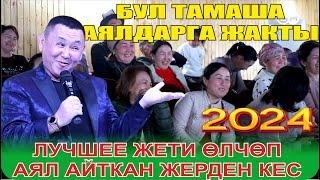 ЖАҢЫ2024//БОРОНЧУДАН ҮЙ-БҮЛӨӨЛҮК БООРДУ ЭЗГЕН ТАМАША