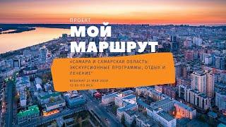 Мой Маршрут, Выпуск №1. Самара и Самарская область: экскурсионные программы, отдых и лечение.