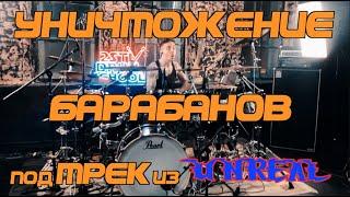 СУМАСШЕДШИЕ ЗАМЕСЫ под новый трек из Unreal!!!!! Total Drums Annihilation  under Unreal OST.