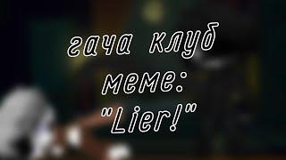 | гача клуб | меме | "Lier!" | (стеклянный Инкмер) | by: Минэко Роджерс |